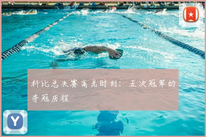 科比总决赛高光时刻：五次冠军的夺冠历程