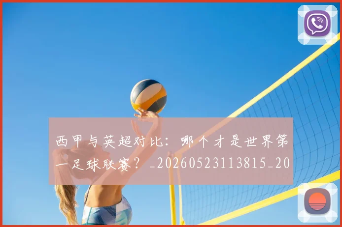 西甲与英超对比:哪个才是世界第一足球联赛?_20260523113815_20260703181836