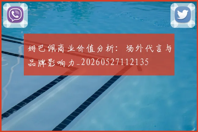 姆巴佩商业价值分析:场外代言与品牌影响力_20260527112135