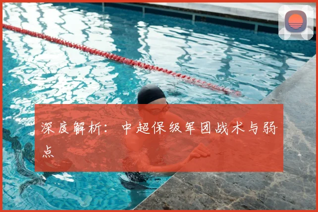 深度解析:中超保级军团战术与弱点