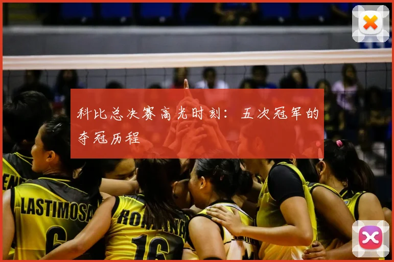 科比总决赛高光时刻：五次冠军的夺冠历程