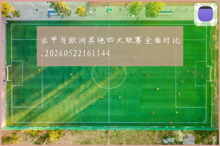 法甲与欧洲其他四大联赛全面对比_20260522161144