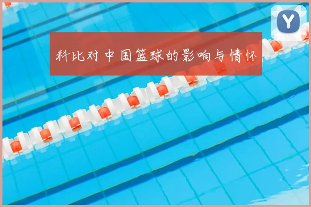 科比对中国篮球的影响与情怀