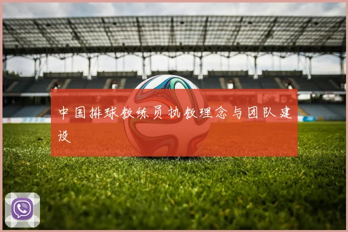 中国排球教练员执教理念与团队建设