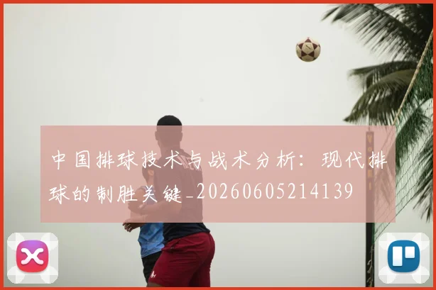 中国排球技术与战术分析:现代排球的制胜关键_20260605214139