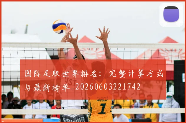 国际足联世界排名:完整计算方式与最新榜单_20260603221742
