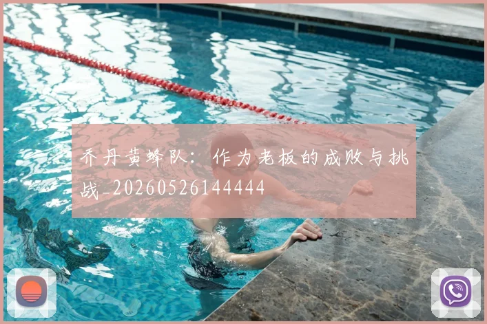 乔丹黄蜂队：作为老板的成败与挑战_20260526144444