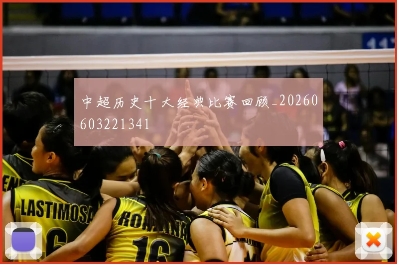 中超历史十大经典比赛回顾_20260603221341
