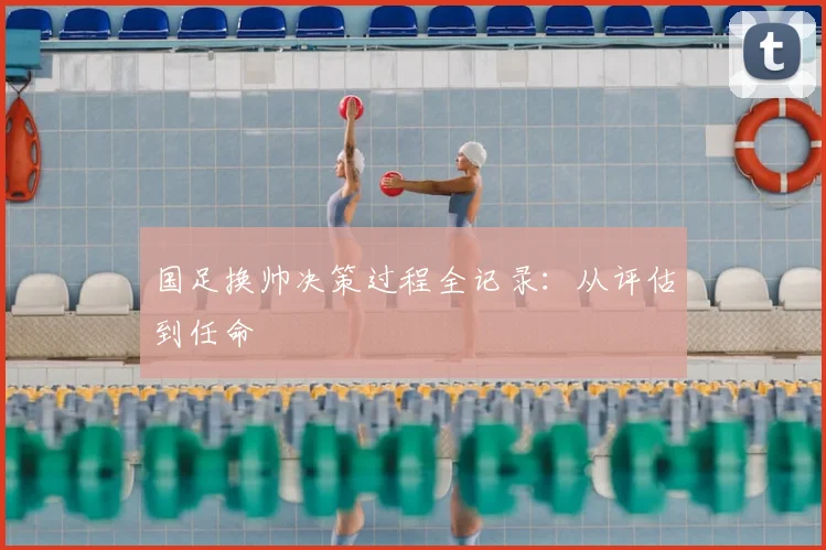 国足换帅决策过程全记录:从评估到任命