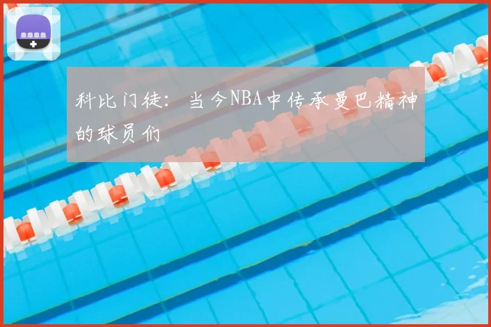 科比门徒:当今NBA中传承曼巴精神的球员们