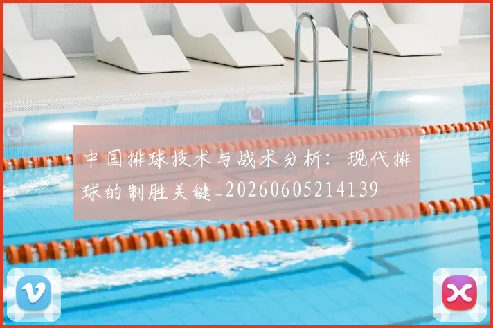 中国排球技术与战术分析：现代排球的制胜关键_20260605214139