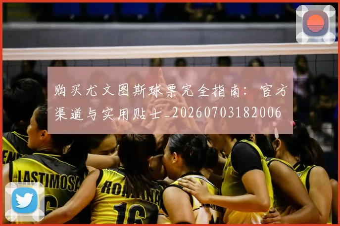 购买尤文图斯球票完全指南:官方渠道与实用贴士_20260703182006