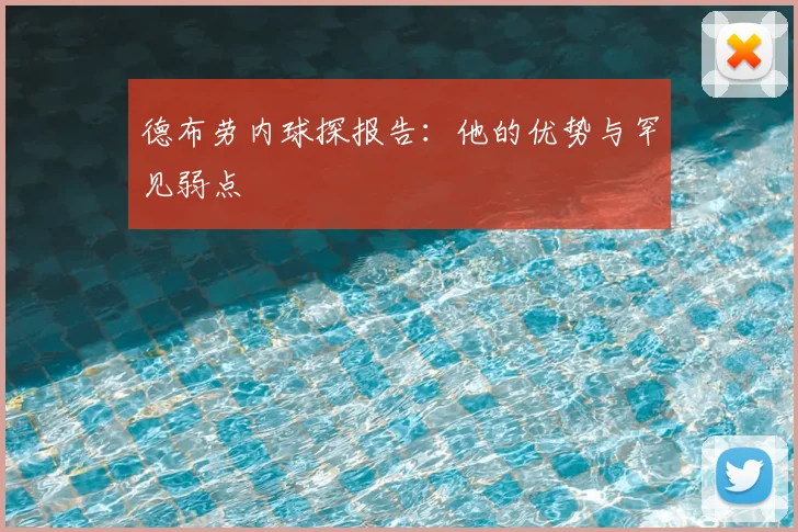 德布劳内球探报告：他的优势与罕见弱点