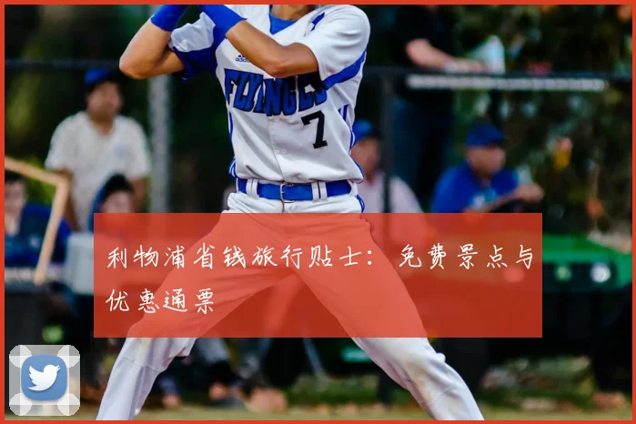 利物浦省钱旅行贴士:免费景点与优惠通票