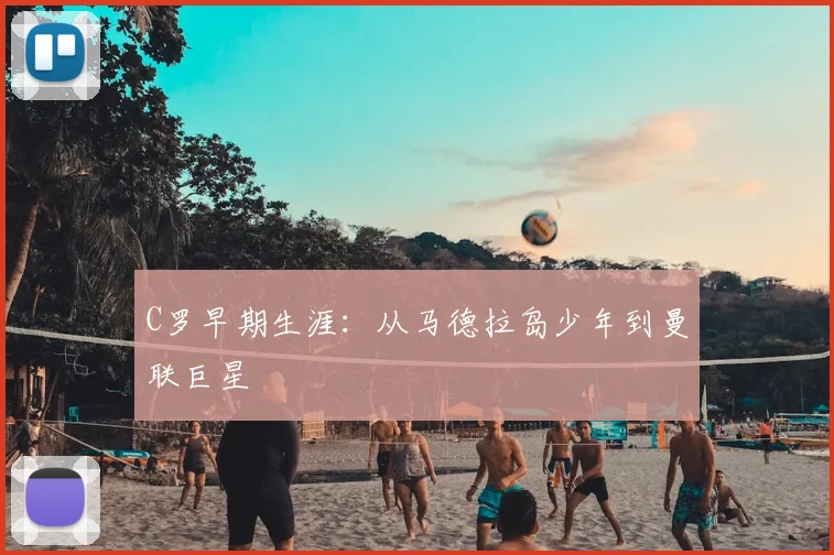C罗早期生涯：从马德拉岛少年到曼联巨星