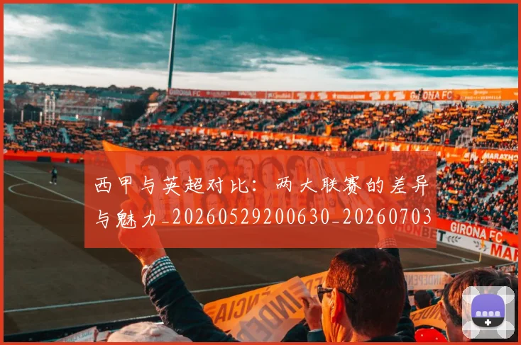 西甲与英超对比:两大联赛的差异与魅力_20260529200630_20260703181834