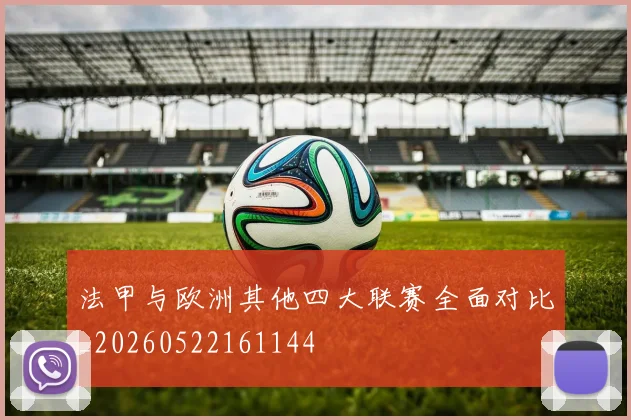 法甲与欧洲其他四大联赛全面对比_20260522161144