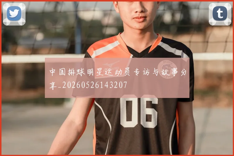 中国排球明星运动员专访与故事分享_20260526143207