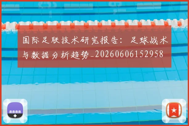 国际足联技术研究报告:足球战术与数据分析趋势_20260606152958