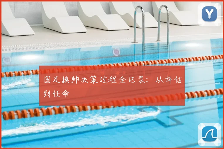 国足换帅决策过程全记录：从评估到任命