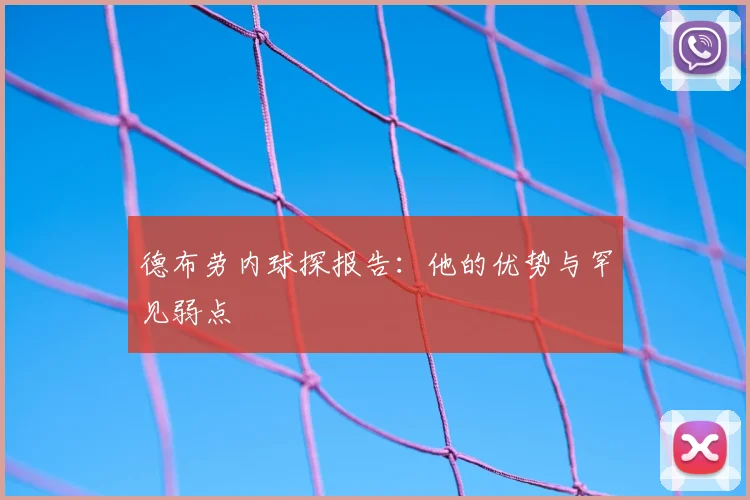 德布劳内球探报告:他的优势与罕见弱点