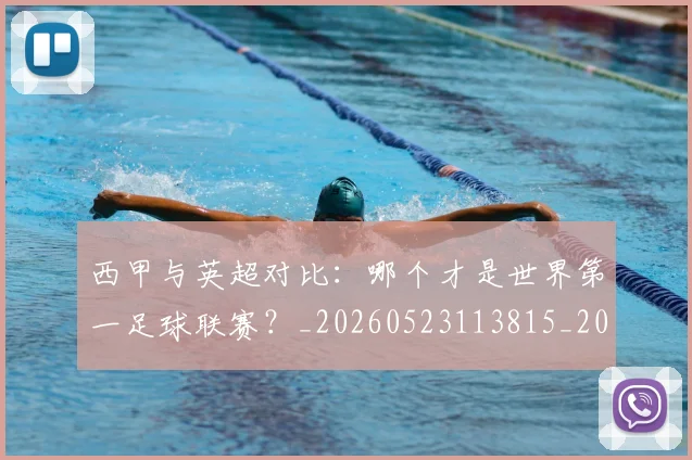 西甲与英超对比:哪个才是世界第一足球联赛?_20260523113815_20260703181836