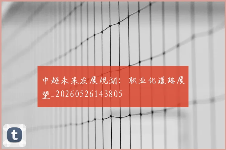 中超未来发展规划：职业化道路展望_20260526143805