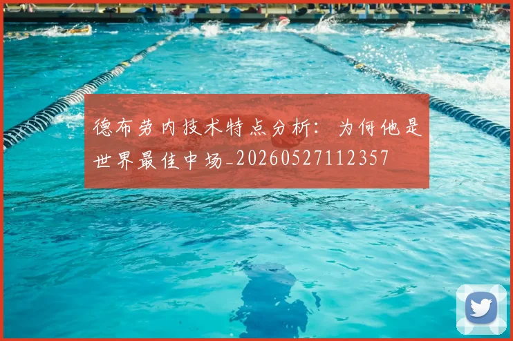 德布劳内技术特点分析:为何他是世界最佳中场_20260527112357