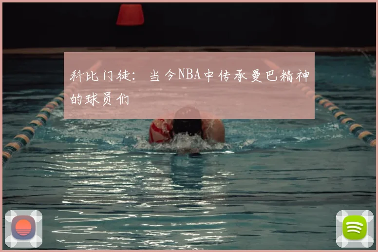 科比门徒：当今NBA中传承曼巴精神的球员们